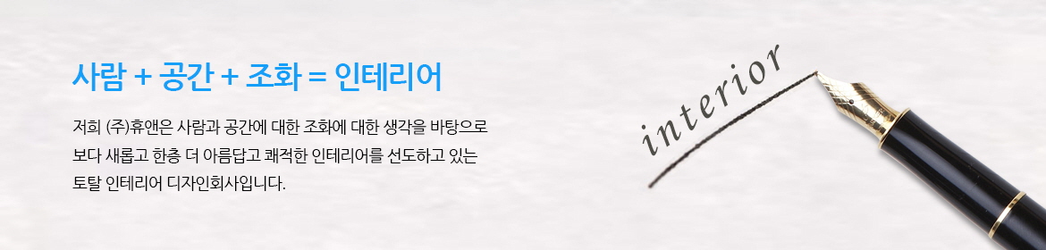 사람 + 공간 + 조화 = 인테리어